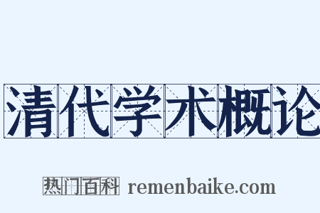 清代学术概论是什么意思的图片